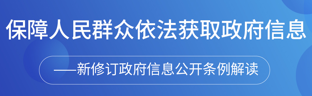 新信息公開條例解讀